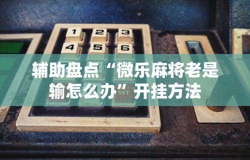 辅助开挂神器“天天爱贯蛋作弊”详细分享装挂步骤