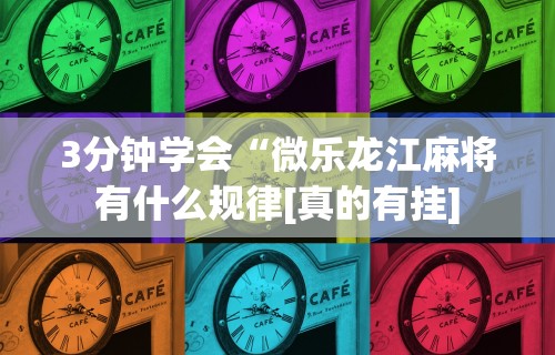 玩家攻略科普“欢乐途游麻将如何赚钱”揭秘透视辅助万能挂