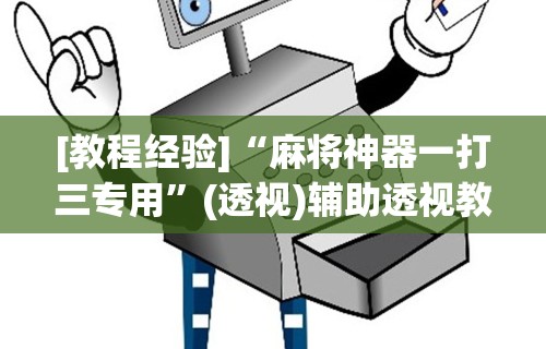 详细分享“多乐麻将开挂神器下载软件”开挂辅助脚本+详细开挂