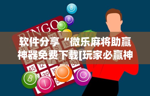 辅助神器“新二号大厅开挂辅助软件”-详细教程