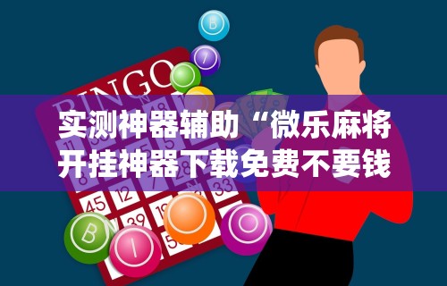 【揭秘一下】“指尖麻将开挂神器下载	”掌握辅助功能必胜规则
