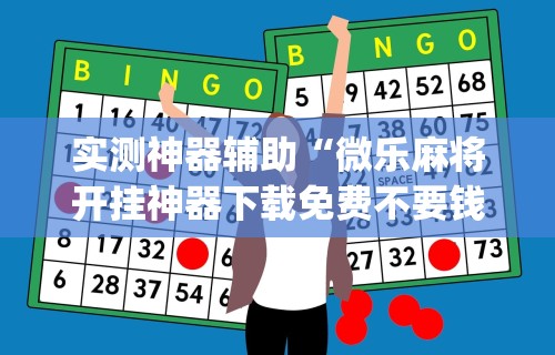 实测神器辅助“微乐麻将开挂神器下载免费不要钱”(详细开挂教程)