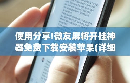 使用分享!微友麻将开挂神器免费下载安装苹果(详细透视开挂教程) 使用分享!微友麻将开挂神器免费下载安装苹果(详细透视开挂教程)