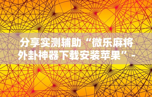 玩家必读“开运麻将是不是有挂吗”(曝光透视必备猫腻)