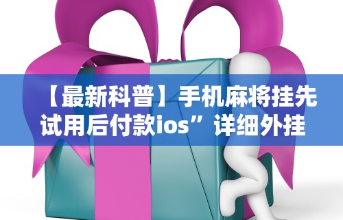 专用辅助“玩呗麻将挂辅助挂方法(透视)”开挂(透视)辅助教程