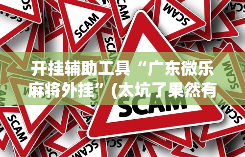 教教大家“指尖麻将开挂神器下载”揭秘透视辅助万能挂