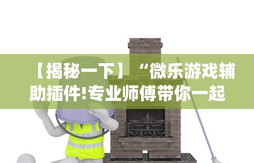 玩家攻略宝典“手机麻将有挂的么”(确实是有挂)知乎