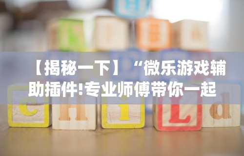 【重大消息】“微乐麻将自建房输赢规律”开挂辅助详细步骤