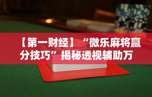 3分钟教程“棋牌到底有没有开挂	”(确实真的有挂)