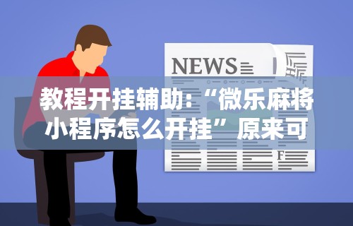 科技媒体实测“熊猫大厅透视软件	”(曝光透视必备猫腻)