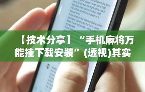 今日重大通报“德州局wepoker辅助透视挂”确实果然有挂 