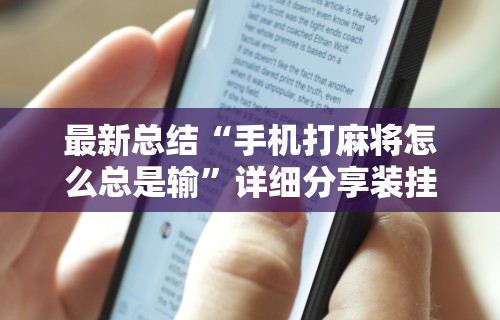 最新总结“手机打麻将怎么总是输	”详细分享装挂