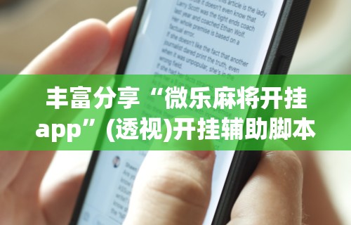 今日重大通报“德州局wepoker辅助透视挂”确实果然有挂 
