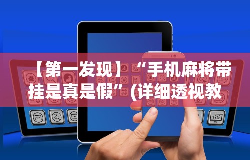 【重大消息】“微乐麻将自建房输赢规律	”开挂辅助详细步骤