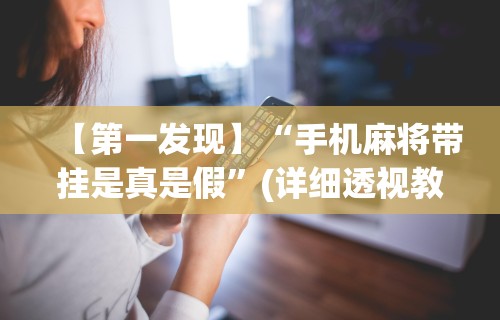 2026玩家推荐:新众乐大厅开挂神器”详细分享装挂步骤教程