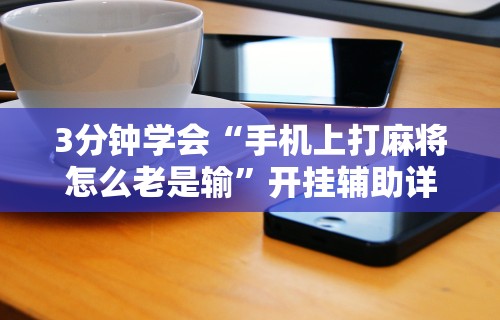 玩家必知“微信小程序雀神跑得快总输咋回事”开挂辅助详细步骤