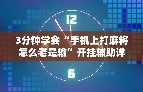 玩家辅助神器“微信小程序微乐麻将必赢神器	”-原来有挂