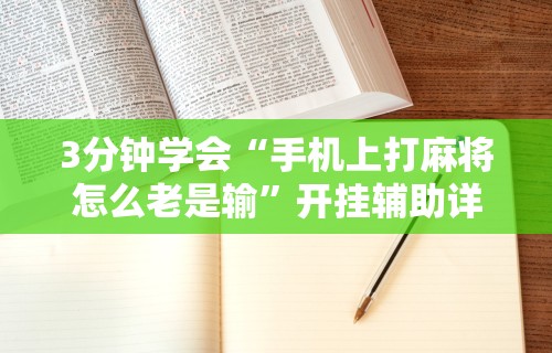 玩家辅助神器“微信小程序微乐麻将必赢神器”-原来有挂