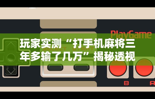 我来告诉你”微信手机麻将输赢规律	”(确实是有挂)知乎