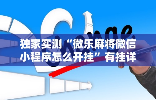 必学教你安装“微乐小程序助赢神器	”(最新透视辅助上线)
