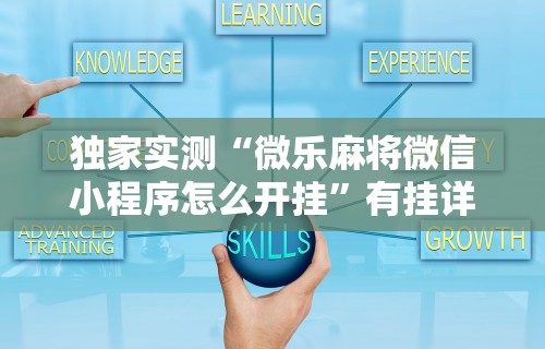 独家实测“微乐麻将微信小程序怎么开挂”有挂详细开挂教程