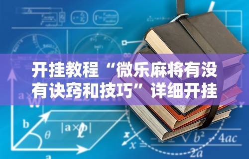 内测功能“星悦陕西麻将记牌器”详细分享装挂步骤