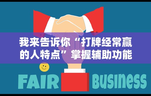 2026首发教程“七喜大厅到底有挂吗”原来可以开挂