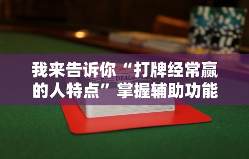 今日教程“微信讯奇麻将怎么开挂”详细分享装挂步骤教程