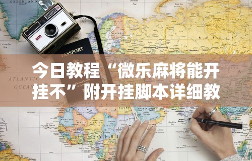 我来告诉你”微信手机麻将输赢规律”(确实是有挂)知乎