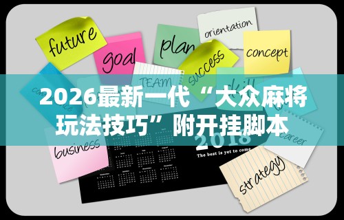 2026最新一代“大众麻将玩法技巧”附开挂脚本