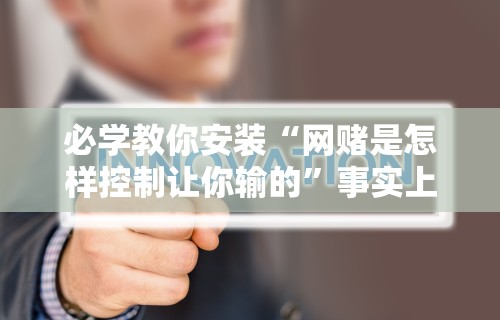 必学教你安装“网赌是怎样控制让你输的”事实上真的有挂