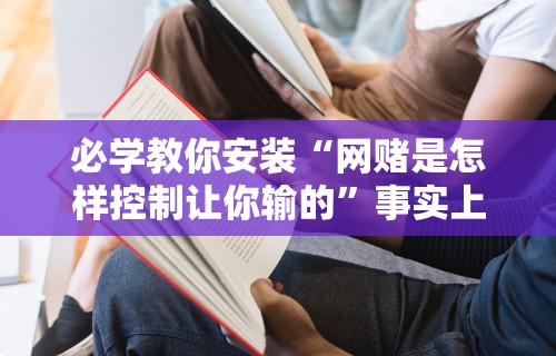 玩家必知“打捉鸡麻将怎么样才能开挂”详细分享装挂步骤教程