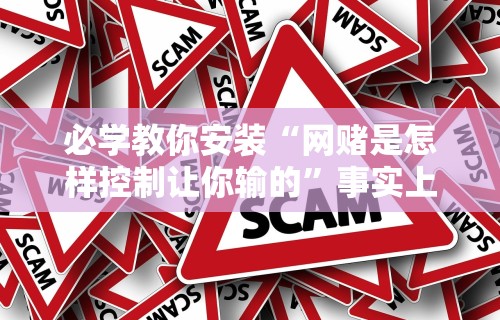 必学教你安装“网赌是怎样控制让你输的	”事实上真的有挂
