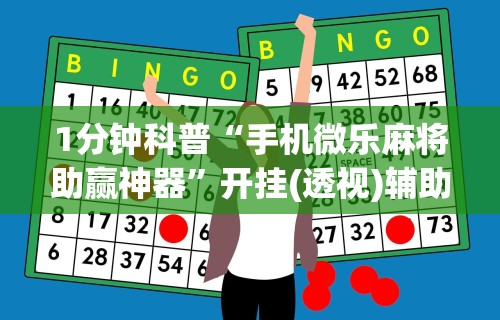 玩家必读“微信小程序里的麻将有挂”(曝光透视必备猫腻)