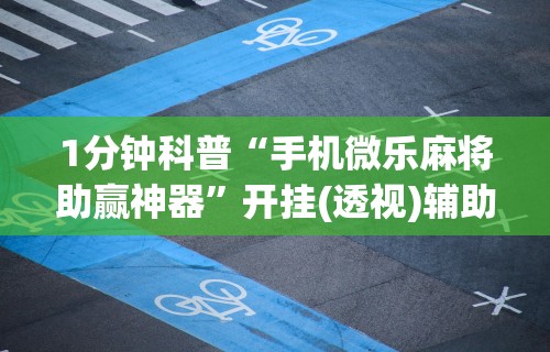 全新解说同城游约牌有没有挂”掌握辅助功能必胜规则