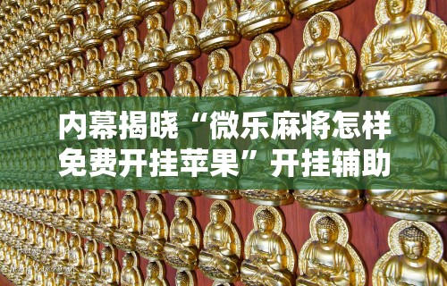 【知识科普】“星悦麻将可以开挂吗”有挂详细开挂教程