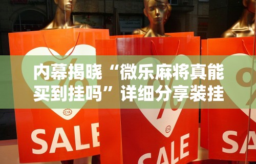 内幕揭晓“微乐麻将真能买到挂吗	”详细分享装挂