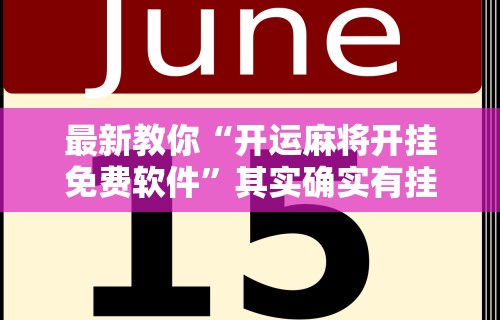 最新教你“开运麻将开挂免费软件”其实确实有挂