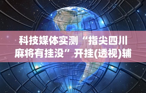 科普常识!牵手跑胡子辅助器下载”(透视)其实确实有挂