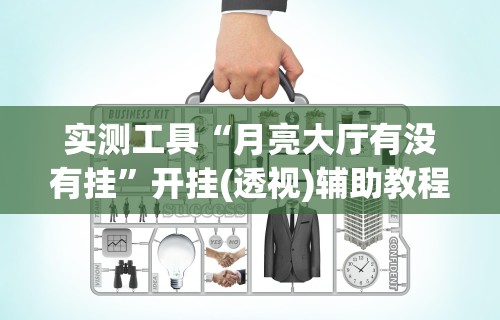 重大消息“微乐麻将可以装挂吗	”详细分享装挂步骤