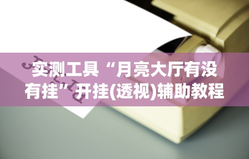教程开挂辅助“捉鸡麻将有没有开挂的	”详细分享装挂