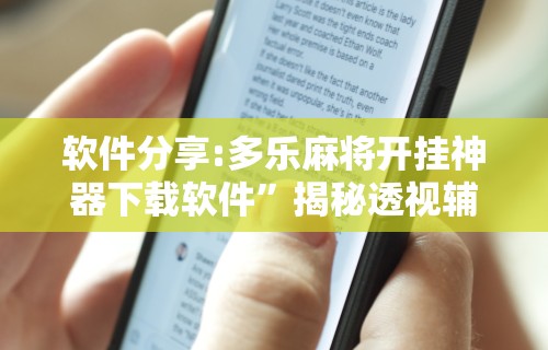软件分享:多乐麻将开挂神器下载软件	”揭秘透视辅助万能挂