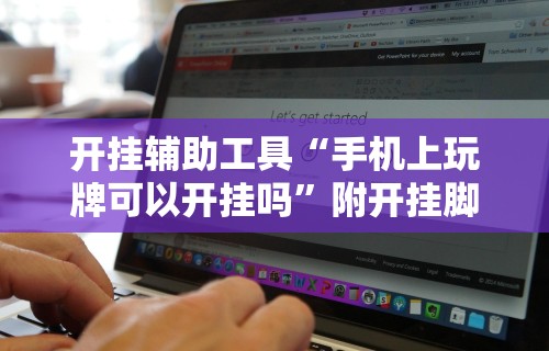 开挂辅助工具“手机上玩牌可以开挂吗”附开挂脚本详细步骤