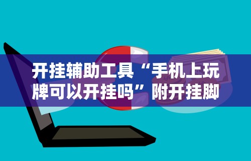 大家普及一下“中至余干五十K开挂神器”开挂步骤方法