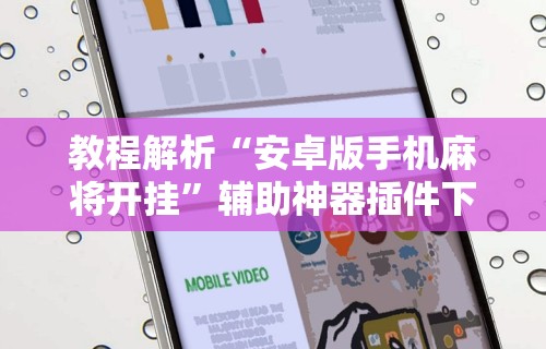 最新教程“微信打麻将有必赢开挂神器”详细开挂安装教程