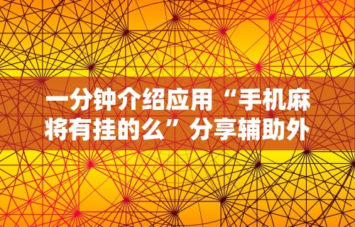 科普实测“微信欢乐斗地主有挂吗”揭秘透视辅助万能挂用法