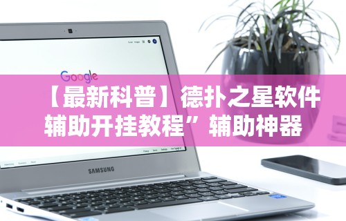 【最新科普】德扑之星软件辅助开挂教程	”辅助神器插件下载