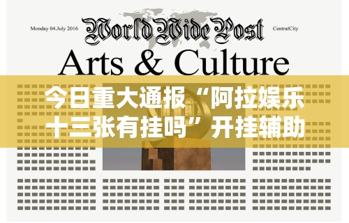 必备科技“友乐南宁麻将开挂作弊是真的吗”事实上真的有挂