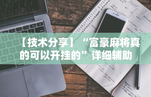 教程解析“星悦麻将有挂么”(果然有透视挂)