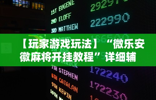 【玩家新攻略】“迅奇斗牛开挂方法视频”详细开挂教程
